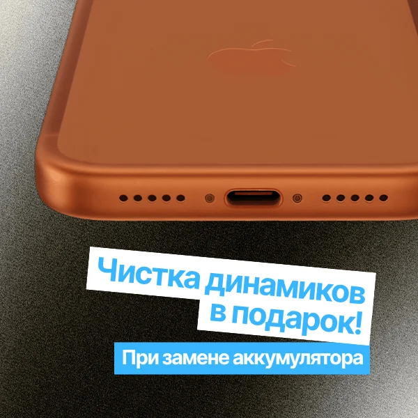 Чистка динамиков